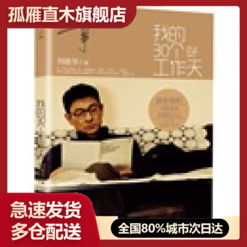 【正版】我的30个工作天 刘德华