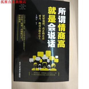所谓情商高就是会说话 书 卜翔宇 著 社 北京工艺美术出版 正版