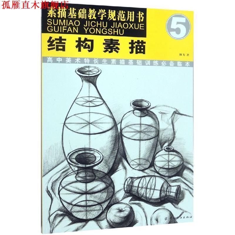 【正版书】 结构素描 熊飞 中国纺织出版社