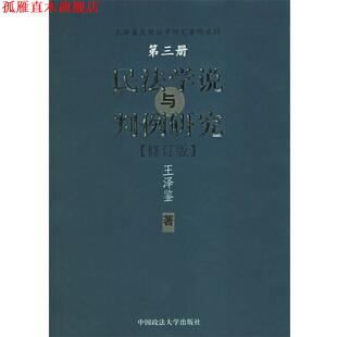 正版 中国政法大学出版 书 王泽鉴 社 民法学说与判例研究