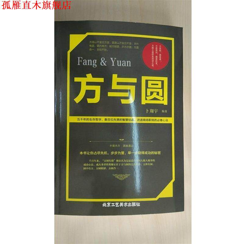 【正版书】 方与圆 卜翔宇 编 北京工艺美术出版社