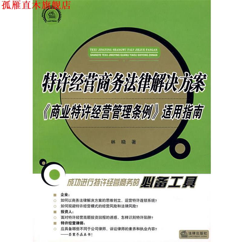 【正版书】 特许经营商务法律解决方案《商业特许经营管理条例》适用指南 林晓 编著 法律出版社