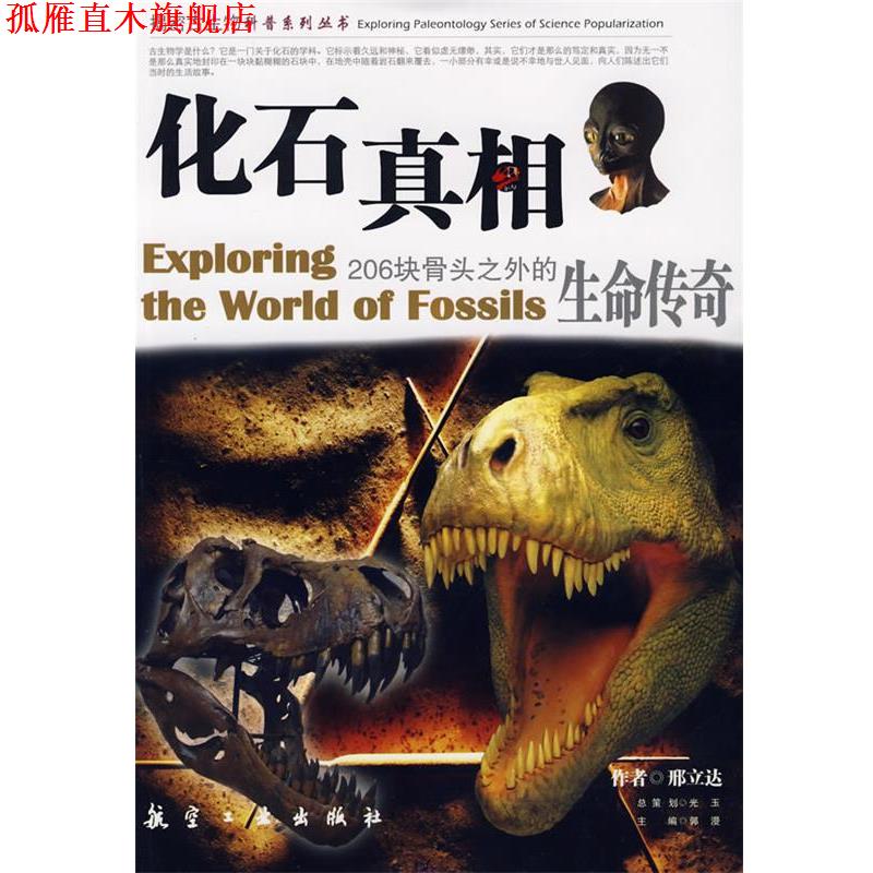 【正版书】 化石真相 邢立达[著] 航空工业出版社