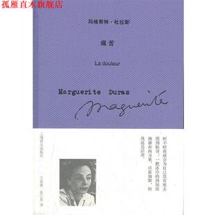 【正版书】 痛苦 （法）杜拉斯　著,王东亮,朱江月　译 上海译文出版社