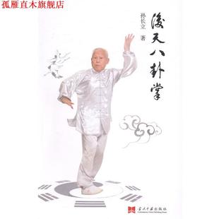 正版 当代中国出版 书 孙长立 社 后天八卦掌