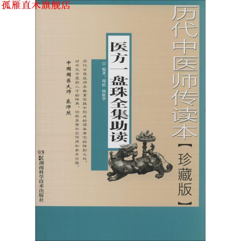 【正版书】 历代中医师传读本医方一盘珠全集助读 周慎,杨维华 湖南科技出版社