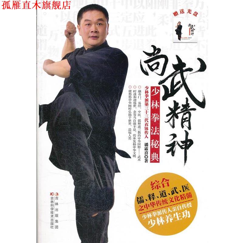 【正版书】 尚武精神:少林拳法秘典 潘霜喜　著 吉林科学技术出版社