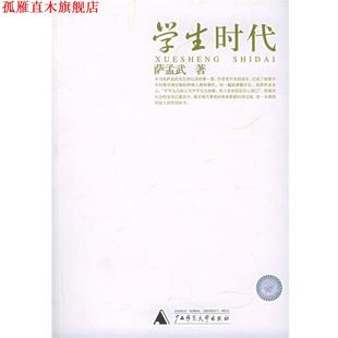 学生时代 书 萨孟武 著 社 广西师范大学出版 正版