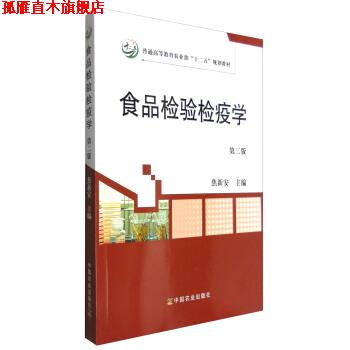 【正版书】 食品检验检疫学 焦新安 编 中国农业出版社