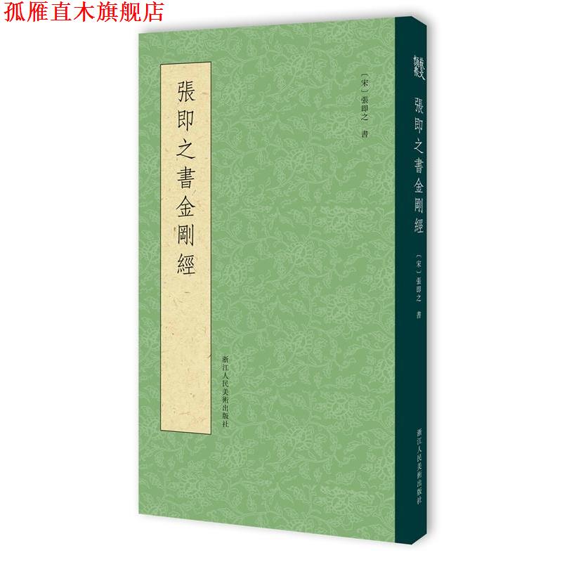 【正版书】 张即之书金刚经 张即之　著 浙江人民美术出版社