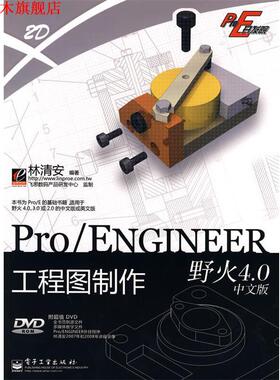 【正版书】 Pro ENGINEER野火4.0中文版 工程图制作 林清安 编著 电子工业出版社