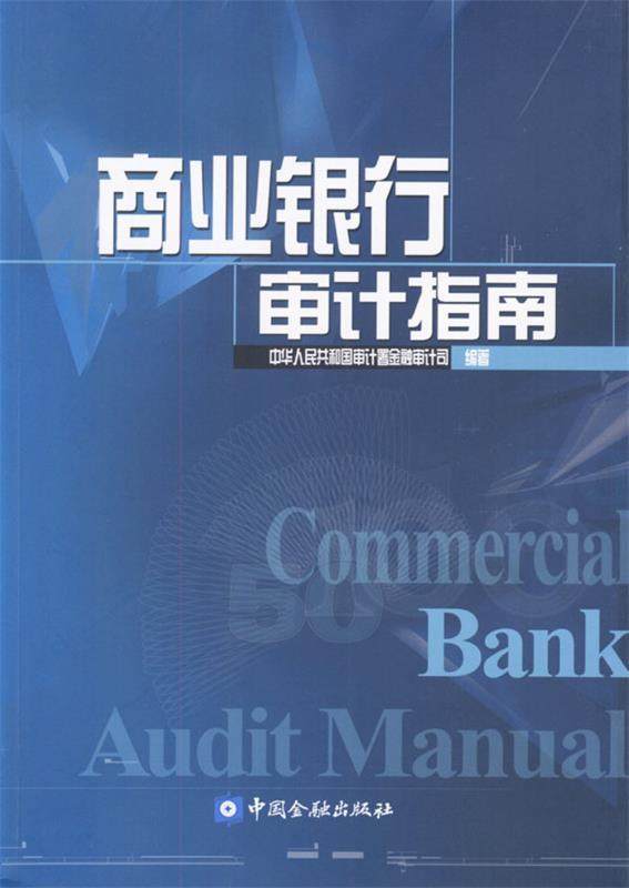 【正版书】 商业银行审计指南 中华人民共和国审计署金融审计司 编著
