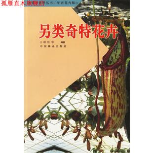 【正版书】 另类奇特花卉 胡松华 编著 中国林业出版社