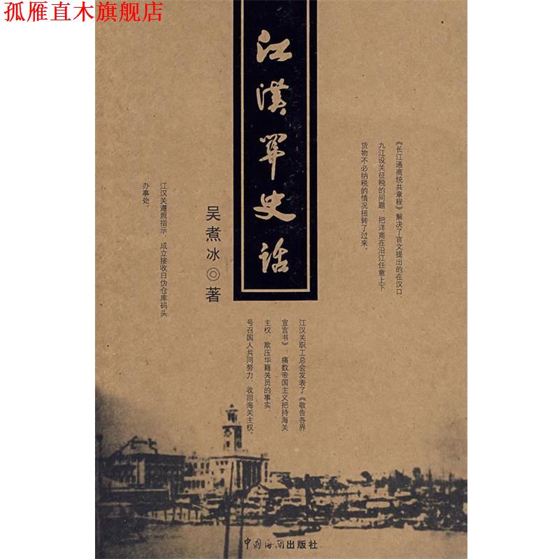 【正版书】 江汉关史话 吴煮冰 著 中国海关出版社