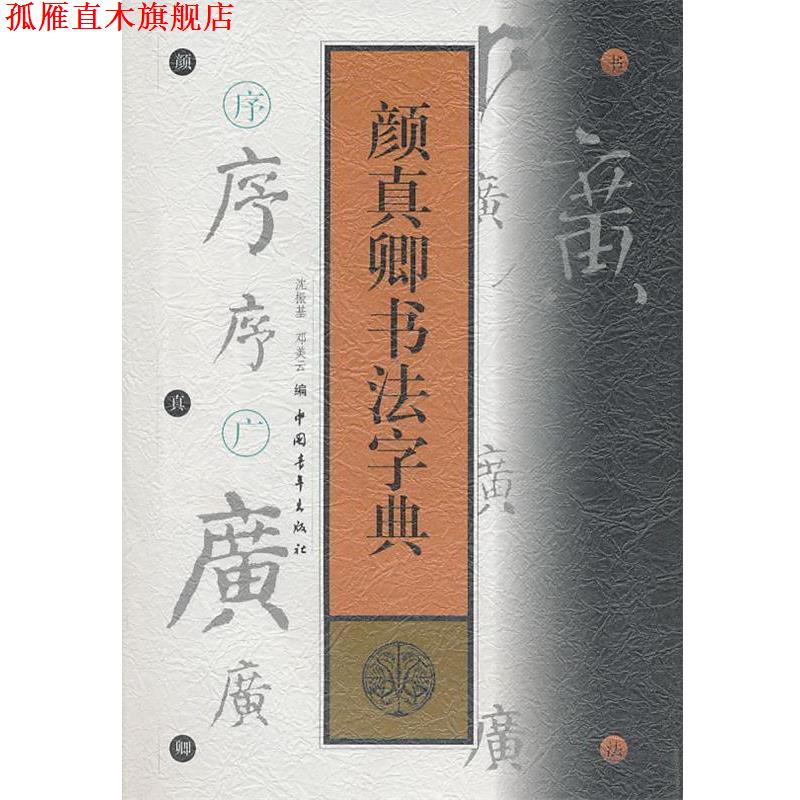【正版书】 颜真卿书法字典 (唐)颜真卿 书,沈振基 ,邓美云 编 中国青年出版社