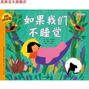 译 公司 如果我们不睡觉 沃森 编绘 肖沃斯 书 美 北京联合出版 余国芳 正版