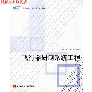 【正版书】 飞行器研制系统工程 阮镰,章文晋　编著 北京航空航天大学出版社
