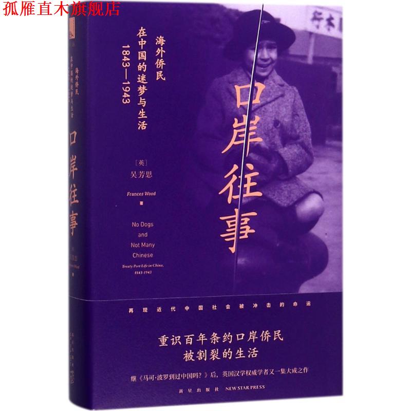 【正版书】 口岸往事 (英)吴芳思(Frances Wood) 著,柯卉 译 新星出版社