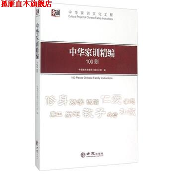 【正版书】 中华家训精编100则 中国地方志指导小组办公室 编 方志出版社