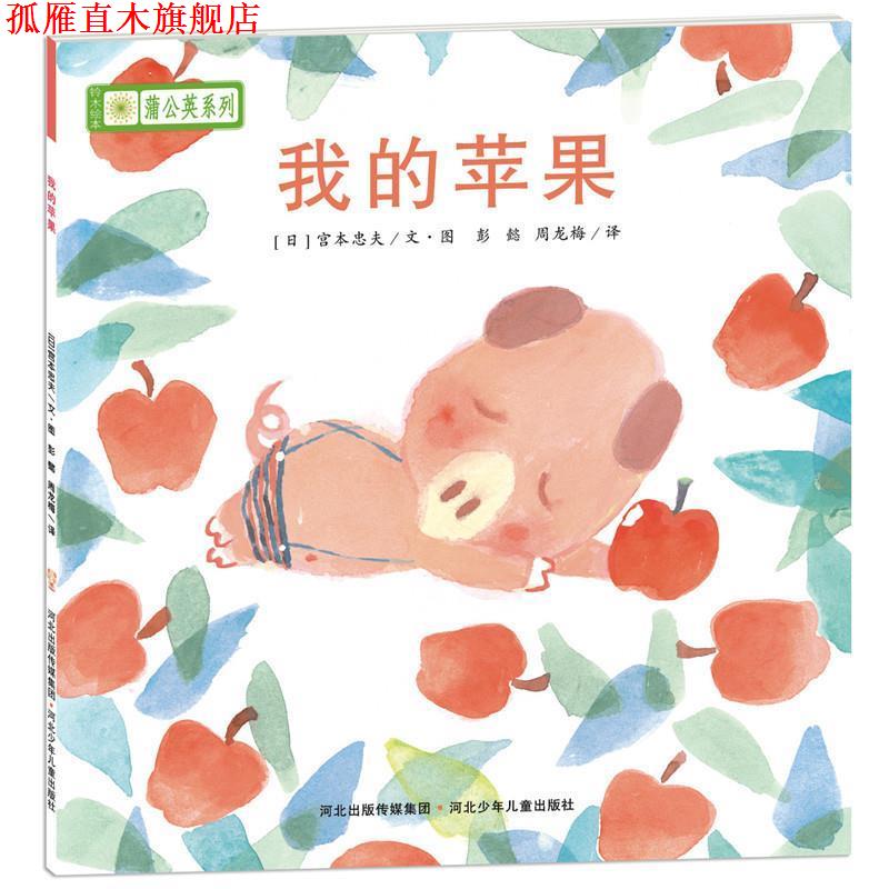 【正版书】 铃木绘本蒲公英系列·我的苹果 [日]宫西达也,宫本忠夫,秋山匡　等著,彭懿,周龙梅　译 河北少年儿童出版社