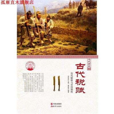 【正版书】 中华精神家园书系 悠久历史 古代税赋:历代赋税与劳役制度 程 著,肖东发 编,易 口述 现代出版社