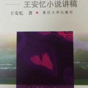 【正版书】 心灵世界：王安忆小说讲稿 王安忆 著 复旦大学出版社