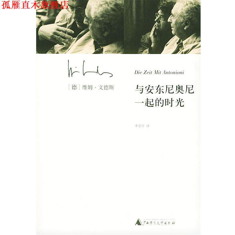 【正版书】 与安东尼奥尼一起的时光 (德)维姆·文德斯 著,李宏宇 译 广西师范大学出版社