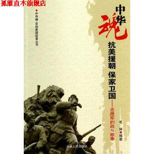 【正版书】 中华魂百部爱国故事丛书·抗美援朝保家卫国:志愿军的战斗故事 毛焯 著 吉林人民出版社