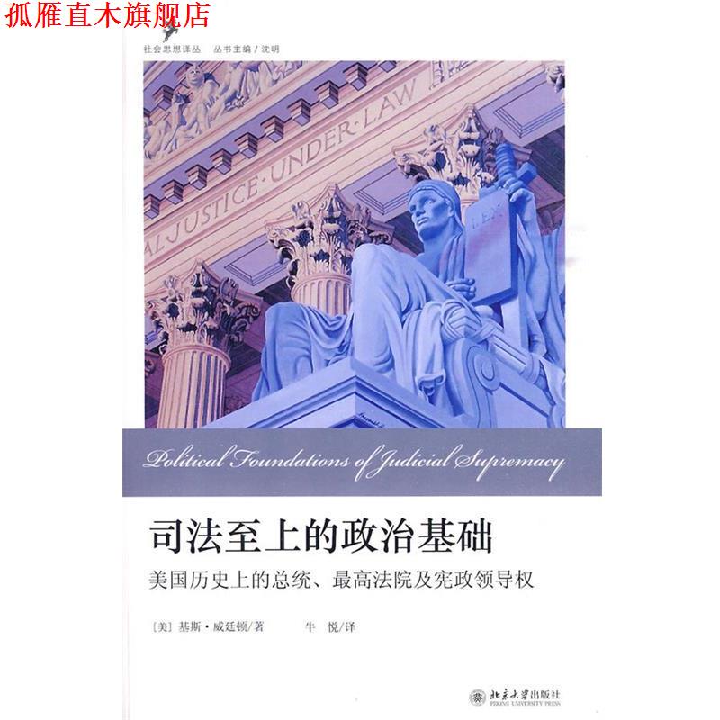 【正版书】 司法至上的政治基础:美国历的总统、法院及宪政领导权 (美)威廷顿 著,牛悦 译 北京大学出版社