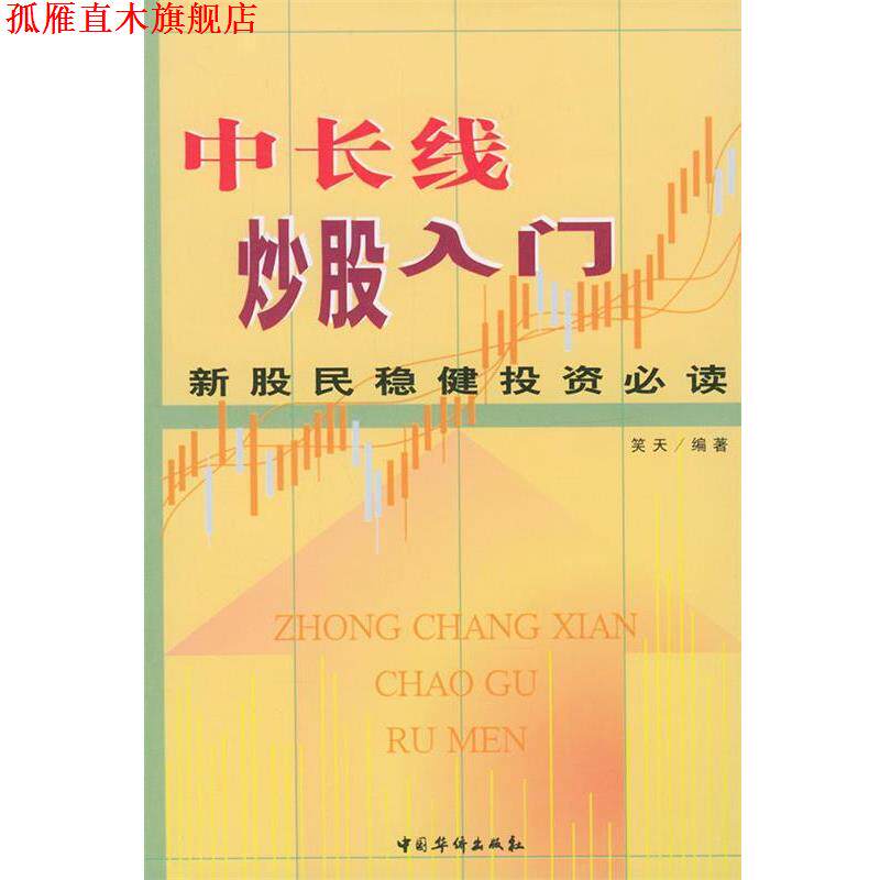【正版书】 中长线炒股入门 笑天 编著 中国华侨出版社