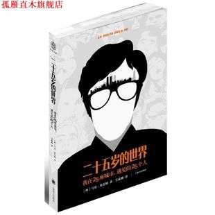 【正版书】 二十五岁的世界 马克•塞雷纳 Marc Serena　著,吴娴敏　译 上海译文出版社