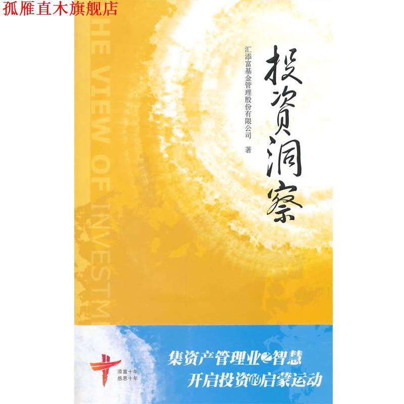 【正版书】 投资洞察 汇添富基金管理股份有限公司　著 上海财经大学出版社