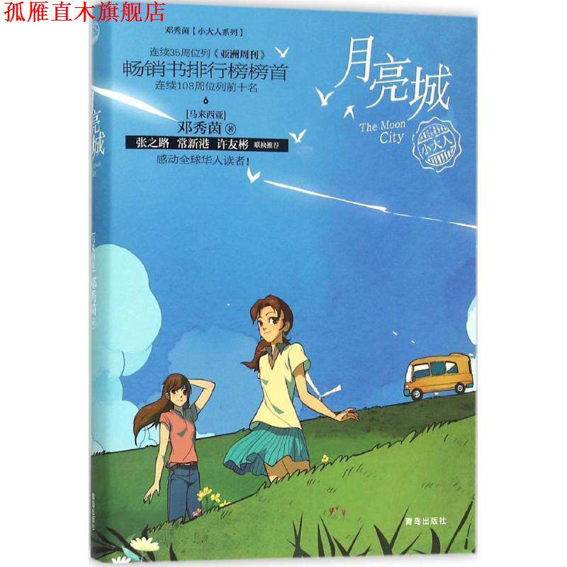 【正版书】 月亮城 邓秀茵 青岛出版社