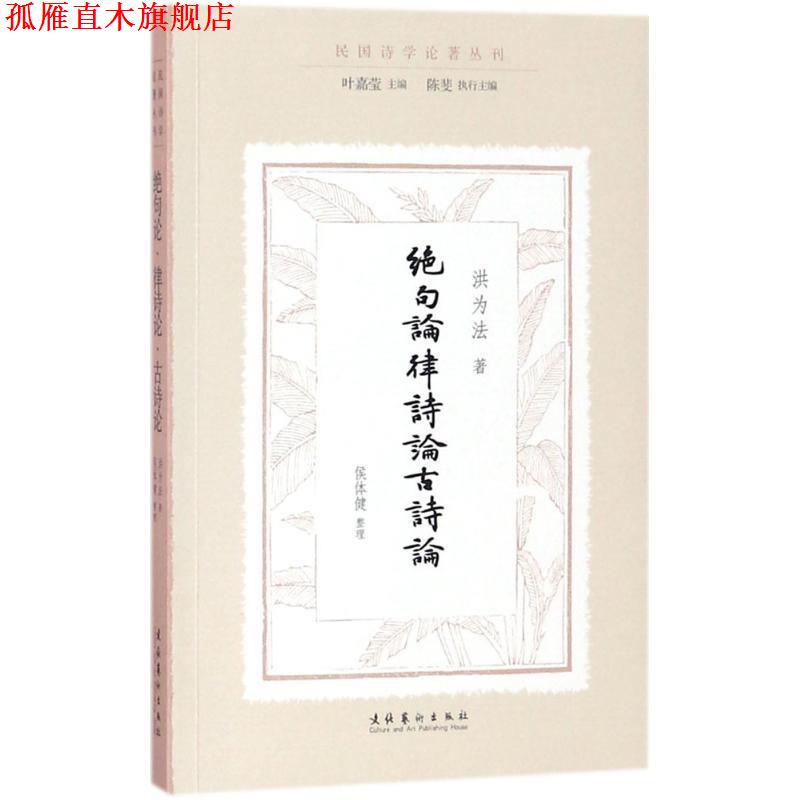 【正版书】 绝句论·律诗论·古诗论 洪为法 著,侯体健 整理,叶嘉莹 丛书主编,陈斐 丛书执行主编 文化艺术出版社