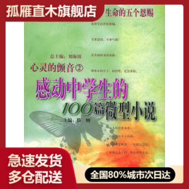 【正版书】心灵的颤音2生命的五个恩赐:感动中学生的100篇微型小说u0026mdash;u0026mdash;u0026ldquo;读品悟u0026rdquo;感动系列