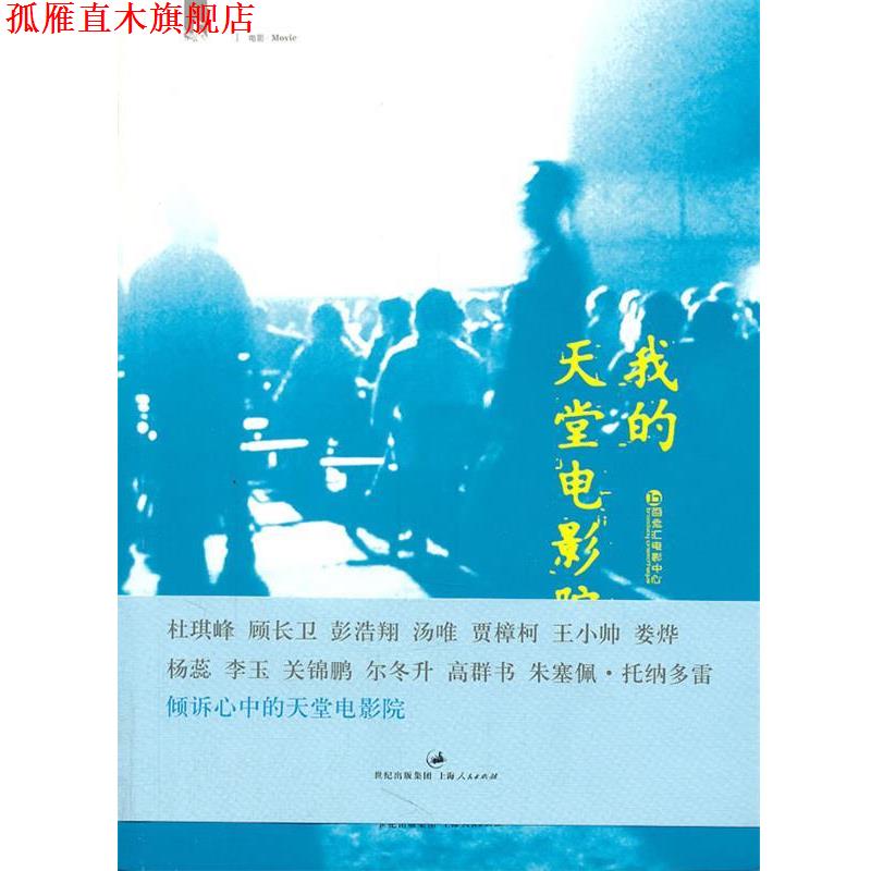 【正版书】 我的天堂电影院- 百老汇电影中心 编著 上海人民出版社