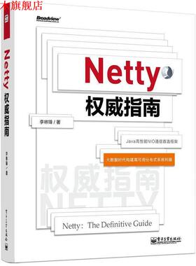 【正版书】 Netty指南 李林锋 电子工业出版社