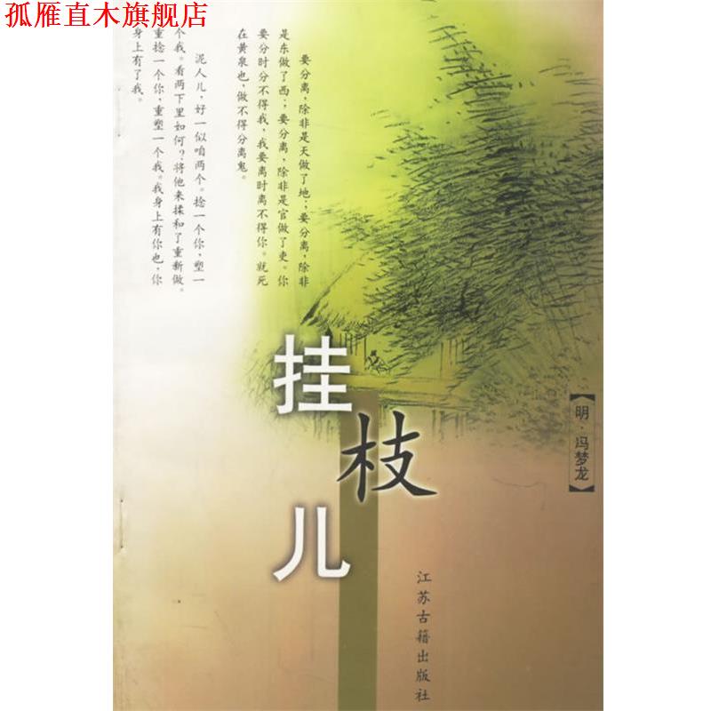 【正版书】 挂枝儿 (明)冯梦龙 编辑