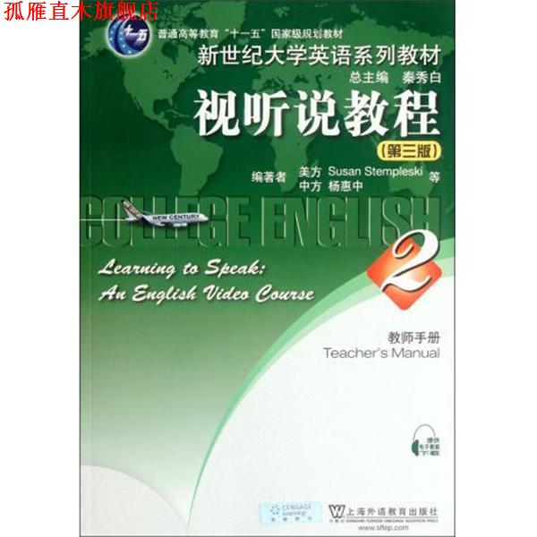 【正版书】 视听说教程 杨惠中 著 上海外语教育出版社