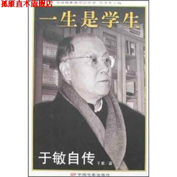 【正版书】 中国电影家传记丛书·一生是学生:于敏自传 于敏 著 中国电影出版社