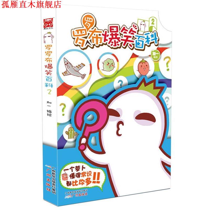 【正版书】 罗罗布爆笑百科2 加一 广州出版社