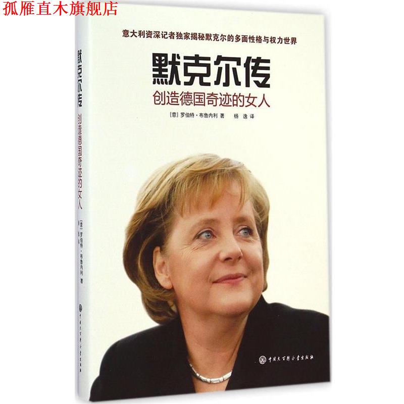 【正版书】 默克尔传:创造德国奇迹的女人 罗伯特布鲁内利 中国大百科全书出版社