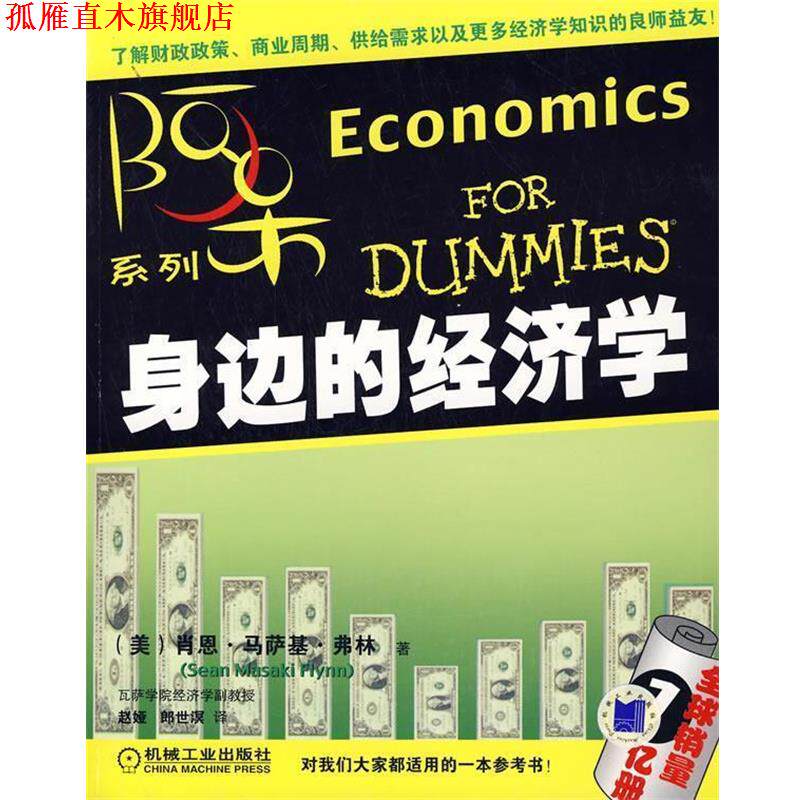 【正版书】 身边的经济学 (美)弗林(Flynn,S.M.) 著,赵娅,郎世溟 译 机械工业出版社