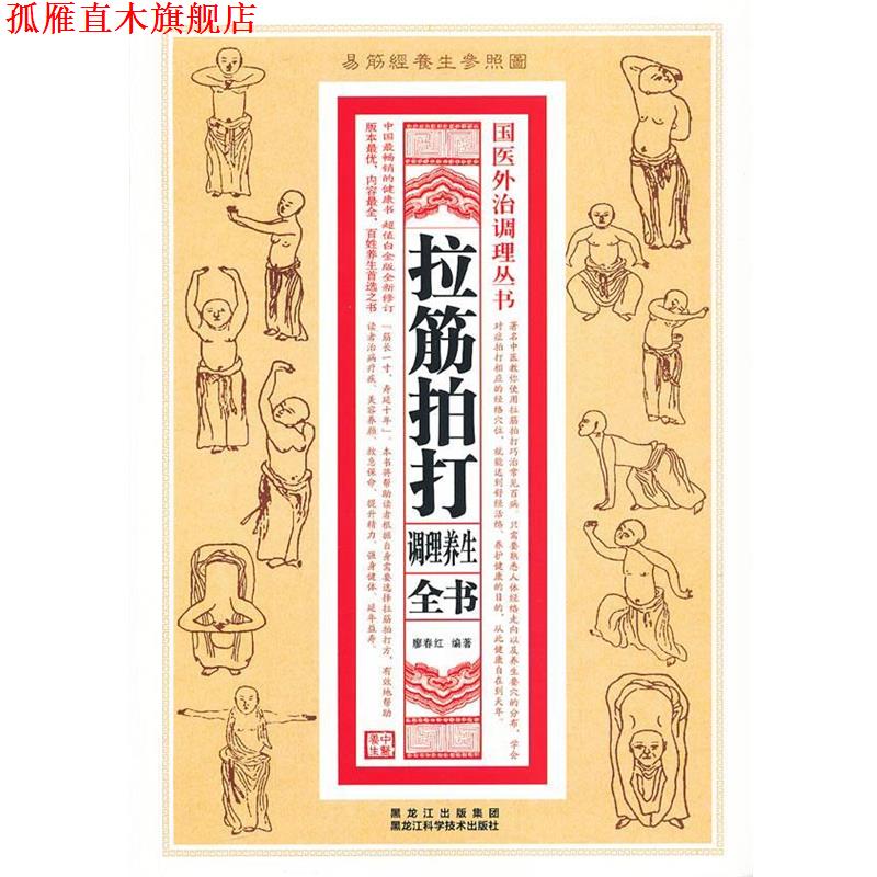 【正版书】 拉筋拍打调理养生全书 廖春红 编著 黑龙江科学技术出版社