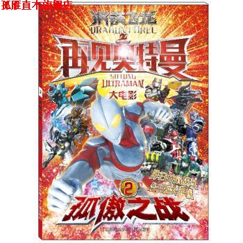 【正版书】 孤傲之战-钢铁飞龙之再见奥特曼大电影-2 漫界文化 著 江苏凤凰少年儿童出版社