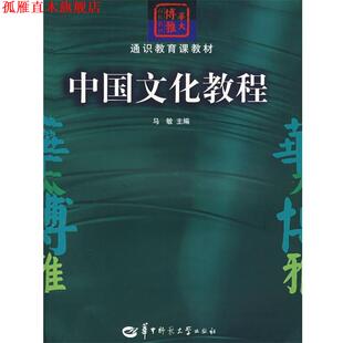 【正版书】 中国文化教程 马敏 主编 华中师范大学出版社