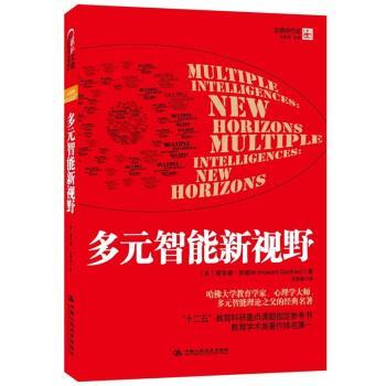 【正版书】 多元智能新视野 霍华德•加德纳 (Howard Gardner), 沈致隆 中国人民大学出版社