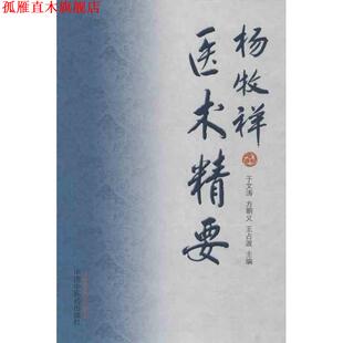 【正版书】 医术精要 于文涛,方朝义,王占波　主编 中国中医药出版社