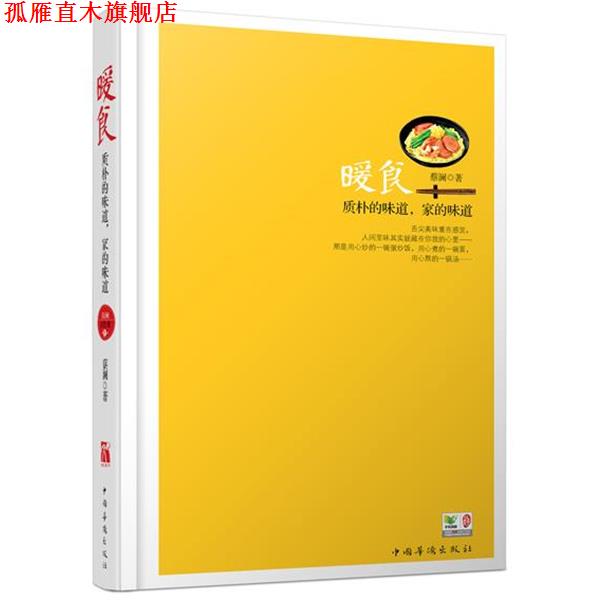 【正版书】 蔡澜谈美食:暖食 蔡澜 著 中国华侨出版社