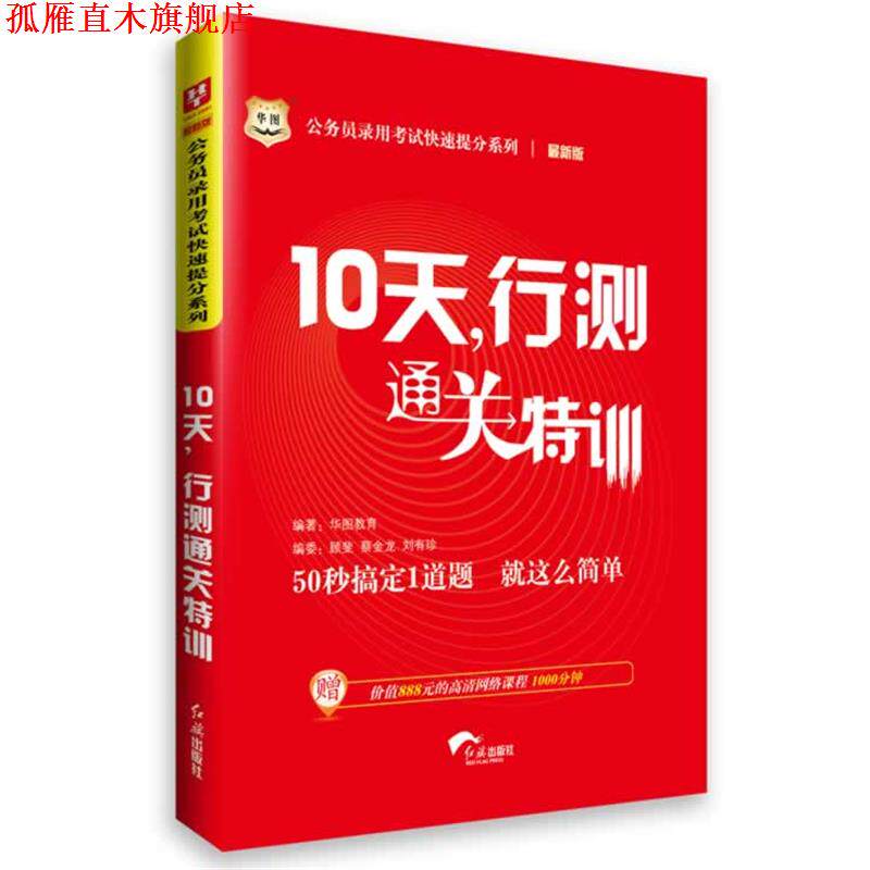 【正版书】 华图2015公务员录用考试提分系列10天，行测通关特训 华图教育　编著 红旗出版社